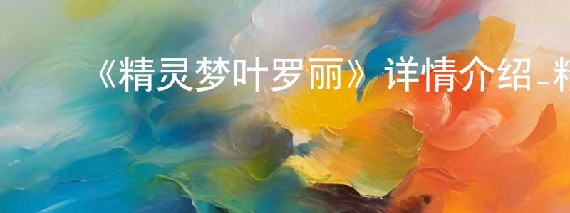 曹金秀的动漫综艺大全,《精灵梦叶罗丽》详情介绍_精灵梦叶罗丽已完结在线观看_精灵梦叶罗丽迅雷下载_国漫